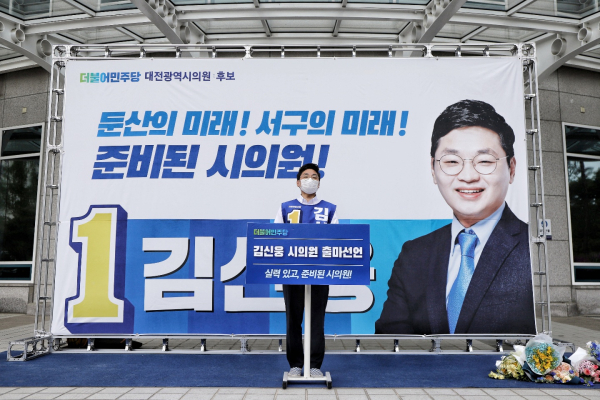 더불어민주당 김신웅 전 대전 서구의원이 23일 오는 6·1 지방선거 대전시의원(서구 제5선거구) 출마를 공식 선언했다.