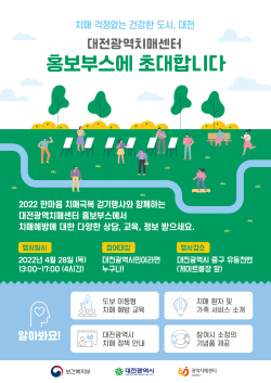 중구 유등천변에서 2022 한마음 치매극복 홍보부스 운영