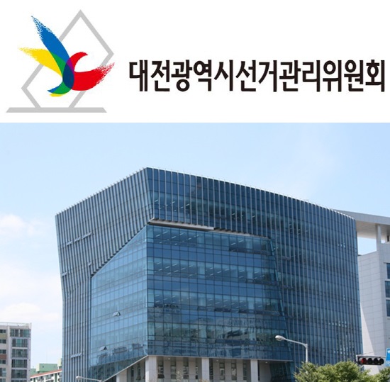 대전 선관위