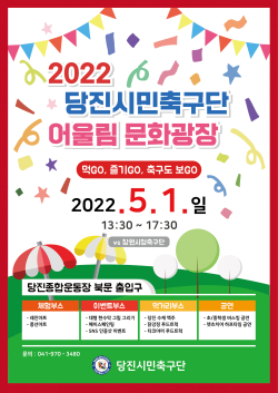 당진시민축구단 어울림 문화광장 행사 개최 포스터