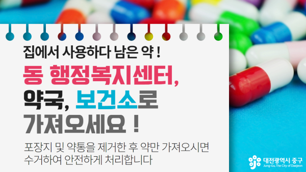 폐의약품 분리배출 안내문