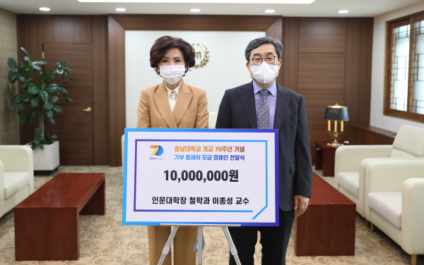 이종성 교수, 충남대 70주년 기념 기부릴레이 동참해 발전기금 1,000만 원 기부 전달식 모습