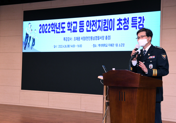 강단에 선 조재광 천안동남경찰서장이 백석대 경찰학부 학생들을 대상으로 특강을 진행하고 있다.