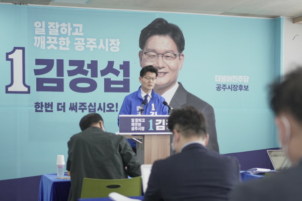 김정섭 공주시장 예비후보 기자회견