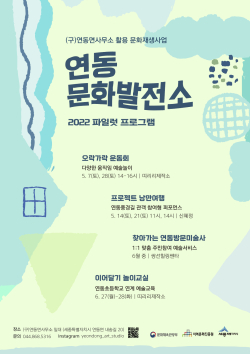 연동문화발전소 시범운영 프로그램