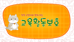 교육활동 보호 위한 교육용 동영상 제작·보급