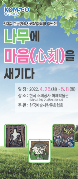 '나무에 마음을 새기다' 공예전 포스터