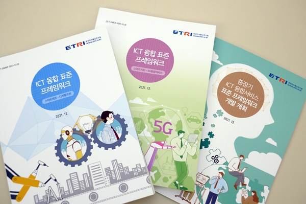 ETRI가 개발한 6개  ICT분야 프레임워크 및 중장기 표준 프레임워크 개발계획 보고서