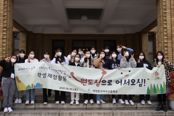 민주시민교육 학생 프로그램 119교(팀) 운영 지원(대전둔산여자고등학교)