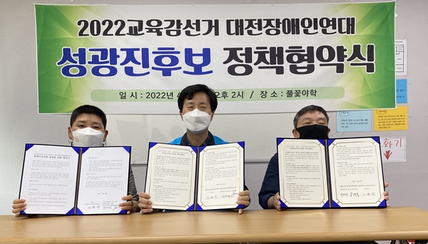 성광진 예비후보(가운데)가 28일 2022교육감선거대전장애인연대와 정책협약식을 가졌다.