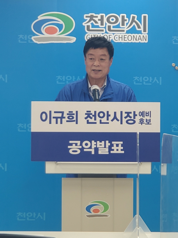 이규희 천안시장 예비후보