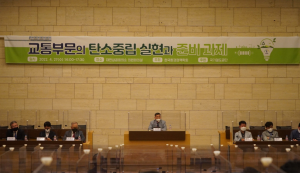 “교통부문의 탄소중립 실현과 준비과제” 정책세미나 개최