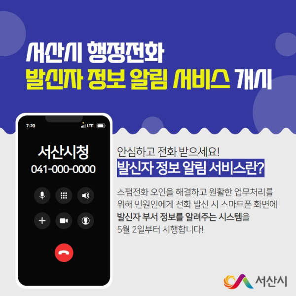 발신자 정보 알림 서비스 홍보 전단