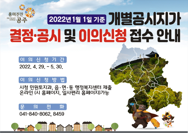 개별공시지가 이의신청 안내문