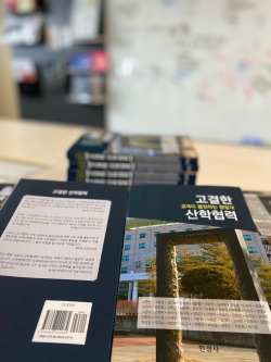 고결한 산학협력 에세이집