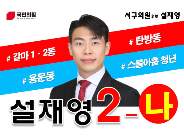 국민의힘 설재영 대전 서구의원 후보.