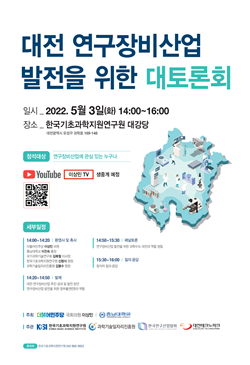 대전 연구장비산업 발전을 위한 대토론회