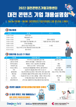 대전 콘텐츠 기업 채용설명회 안내문