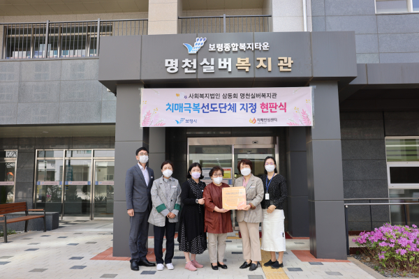 명천실버복지관 치매극복선도단체 현판식 모습