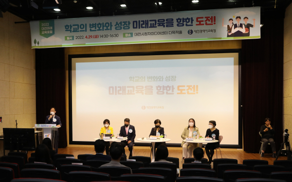 지난달 29일, 「2022 대전미래교육포럼」을 온라인생중계로 개최