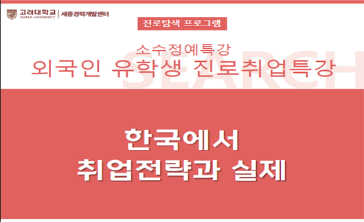 ‘한국에서의 취업 전략과 실제’ 특강 포스터