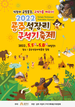 석장리 구석기축제 - 2022 포스터