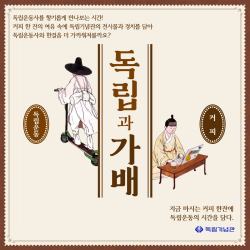 문화융합형 해설 ‘독립과 가배’
