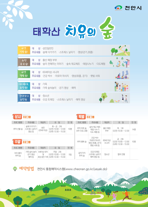 치유의 숲 프로그램 안내문