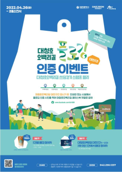 대청호오백리길 플로깅 이벤트 포스터