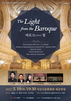 서산시립합창단 ‘바로크로부터의 빛’ 홍보전단