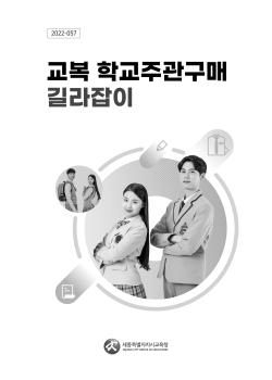 교복 학교주관 구매 길라잡이 표지