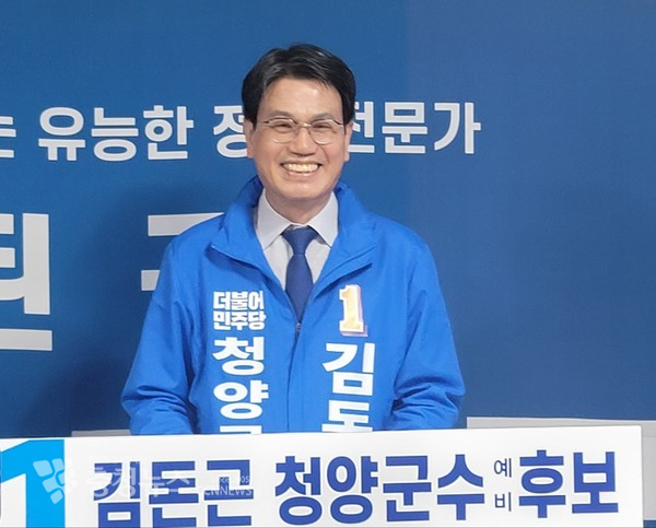 더불어민주당 김돈곤 청양군수 후보.