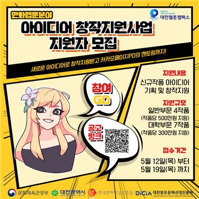 2022 만화·웹툰분야 아이디어 창작지원사업 참여자 모집