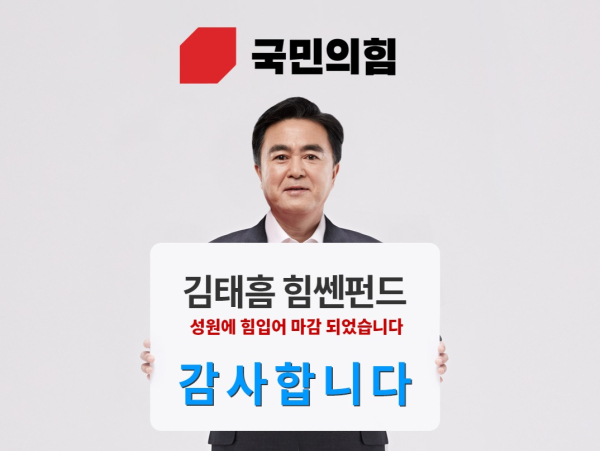 국민의힘 김태흠 충남지사 후보가 선거 비용 마련을 위해 출시한 '김태흠 힘쎈펀드'가 공모 5시간만에 목표액을 조기 달성했다.