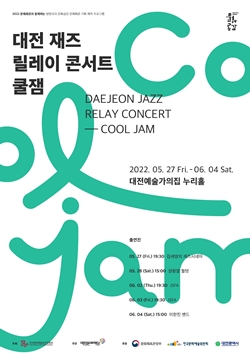 대전재즈릴레이콘서트 쿨잼