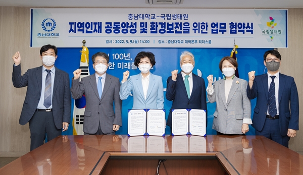 충남대-국립생태원, 업무협약식