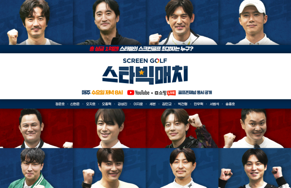 ‘스크린골프존’이 오는 11일 국내 정상급 배우, 가수가 총 출동하여 펼치는 골프 예능 ‘스타빅매치’의 첫 선을 보인다.