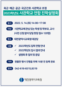 2023학년도 사관학교 연합 진학설명회