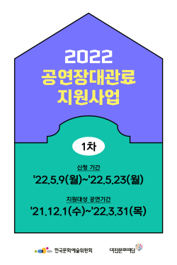 ‘2022 공연장대관료지원사업’1차 공모 추진