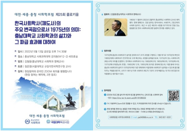제25회 대전·세종·충청 사회학포럼 콜로키움 포스터