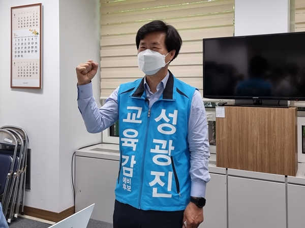 성광진 대전교육감 후보