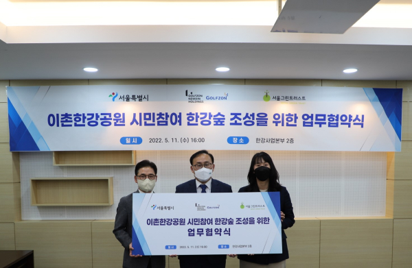 11일, 서울시 한강사업본부 및 서울그린트러스트와 이촌 한강공원 한강숲 조성을 위한 업무 협약을 체결했다. 협약식에 참석한 (왼쪽부터) 골프존뉴딘홀딩스 최덕형 대표이사