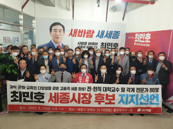 충청권 전현직 대학교수 등 110여명은 13일 국민의힘 최민호 세종시장 후보 지지를 선언했다.