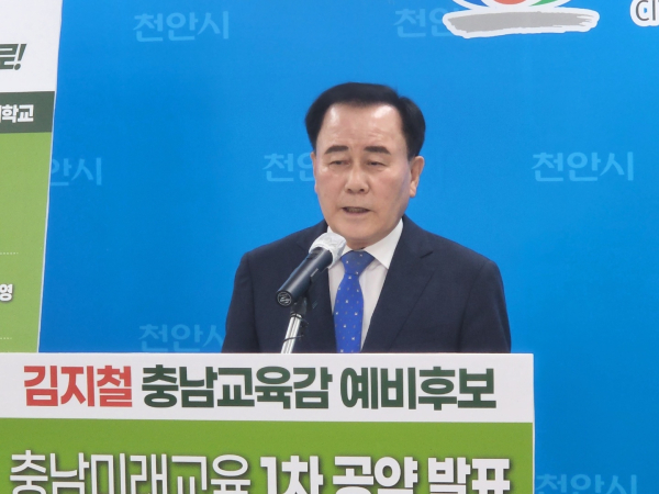 김지철 충남교육감 후보