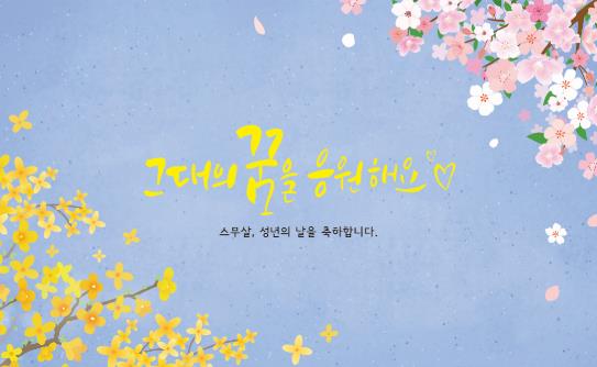 16일 유성구가 성년의 날을 맞이해 유성구 거주 청소년들에게 축하카드를 발송했다