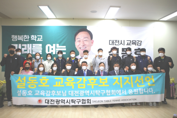 대전시탁구협회 회원들이 설동호 대전시교육감 후보 지지를 선언하고 있다.