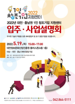 2022년 대전·충남권역 1인 창조기업 지원센터 입주·사업설명회 개최