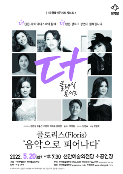 더 클래식 콘서트플로리스(Floris) ‘음악으로 피어나다’포스터.
