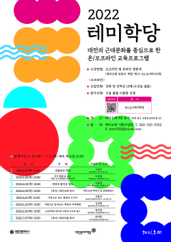 2022 테미학당 포스터