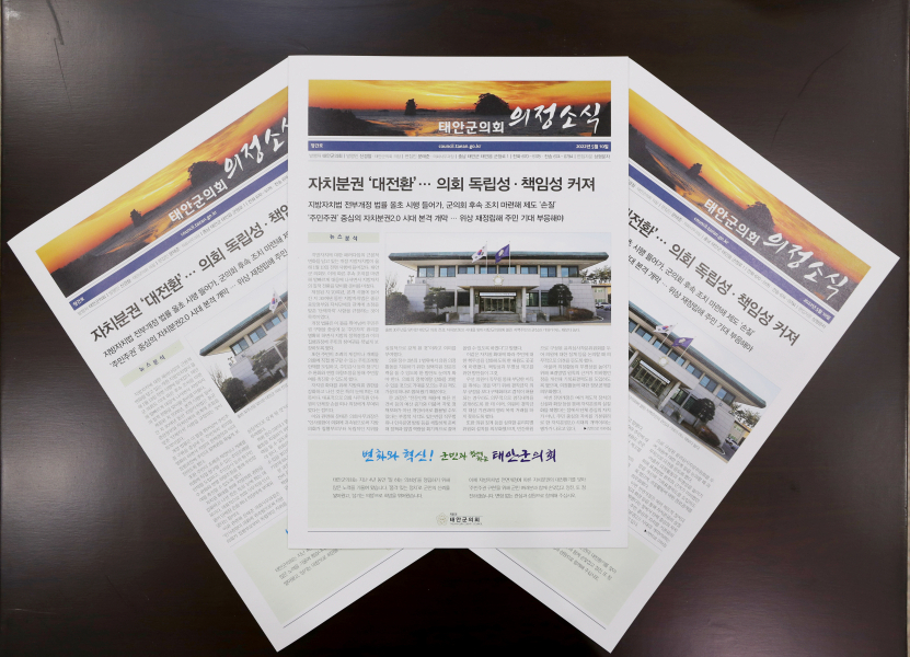 태안군의회 소식지 「태안군의회 의정소식」 창간호 모습.